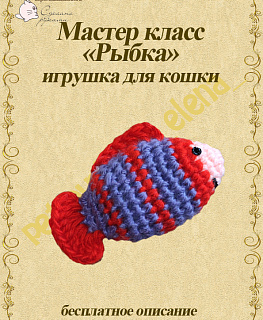 Мастер класс "Игрушка рыбка для животных" в интернет-магазине Своими Руками