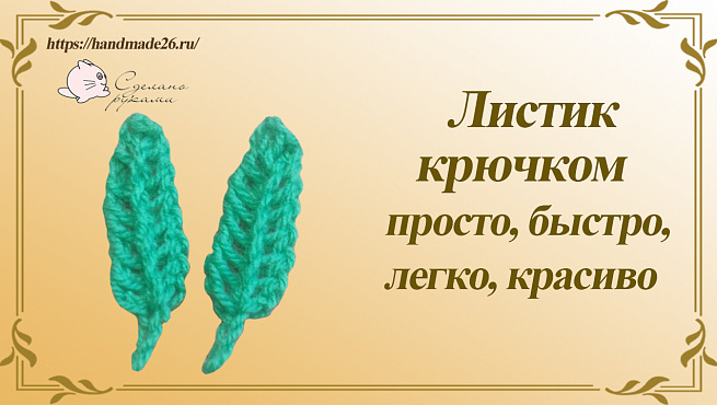 Листик крючком. Очень просто очень быстро