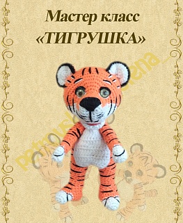 Мастер класс по вязанию "Тигрушка"  в интернет-магазине Своими Руками