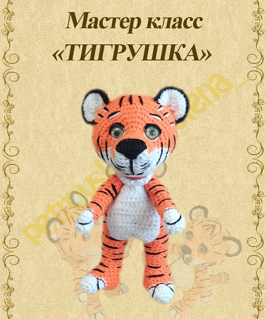 Мастер класс по вязанию "Тигрушка"  в интернет-магазине Своими Руками