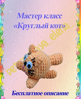 Мастер класс по вязанию "Круглый кот" часть 2 в интернет-магазине Своими Руками
