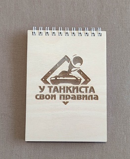 Деревянный блокнот "Правила танкиста" в интернет-магазине Своими Руками