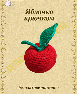 Мастер класс по вязанию "Яблочко" в интернет-магазине Своими Руками