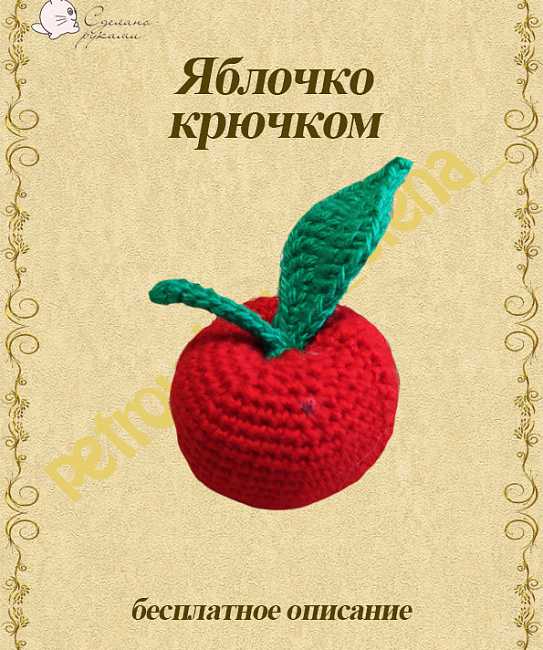 Мастер класс по вязанию "Яблочко" в интернет-магазине Своими Руками