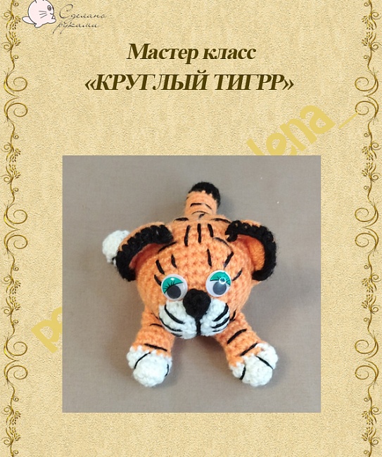 Мастер класс по вязанию "Круглый тигр" часть 2 в интернет-магазине Своими Руками