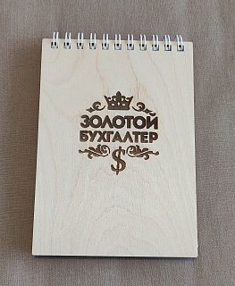 Деревянный блокнот "Золотой бухгалтер" в интернет-магазине Своими Руками