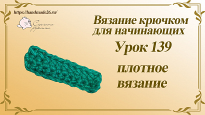 Вязание крючком для начинающих Урок 139 плотное вязание