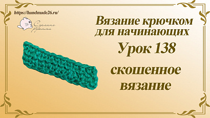 Вязание крючком для начинающих Урок 138 скошенное вязание