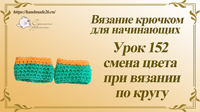 Вязание крючком для начинающих Урок 152 смена цвета при вязании по кругу