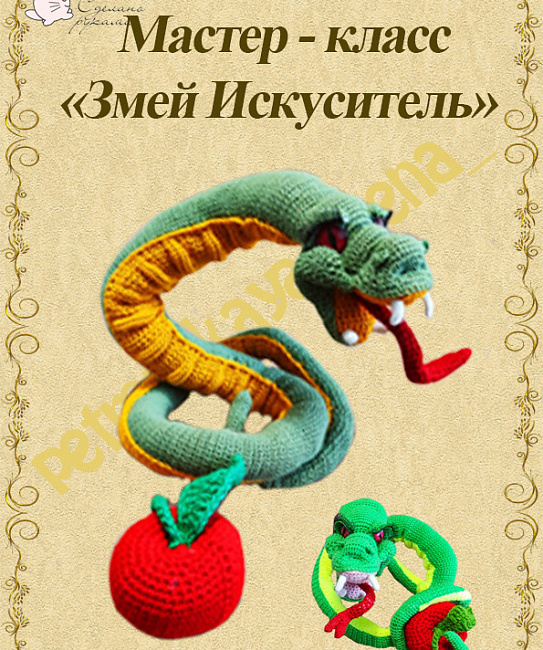 Мастер класс по вязанию "Змей искуситель" в интернет-магазине Своими Руками