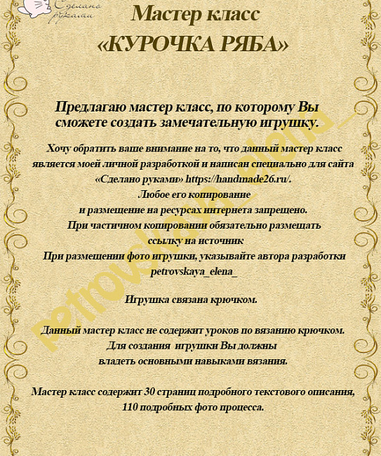 Мастер класс по вязанию "Курочка Ряба" в интернет-магазине Своими Руками