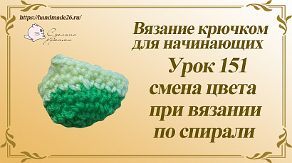 Вязание крючком для начинающих Урок 151 смена цвета при вязании по спирали