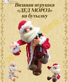 Мастер класс по вязанию "Дед Мороз на бутылку" в интернет-магазине Своими Руками