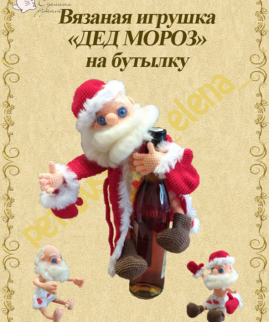 Мастер класс по вязанию "Дед Мороз на бутылку" в интернет-магазине Своими Руками